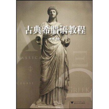 正版包邮古典希腊语教程周展浙江大学出版社9787308067003