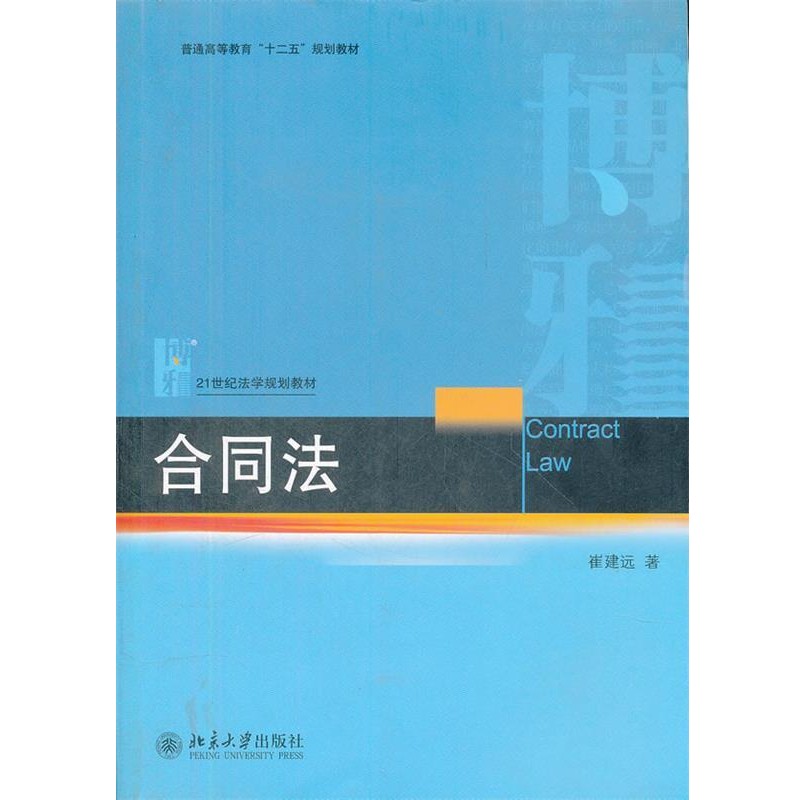 正版包邮合同法崔建远　著北京大学出版社9787301207208
