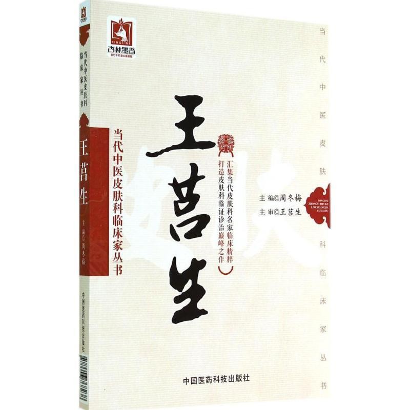 正版包邮王莒生周冬梅　主编中国医药科技出版社9787506768238