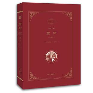 苏联 高尔基 著 正版 译光明日报出版 童年 李辉凡 社9787511236098 包邮