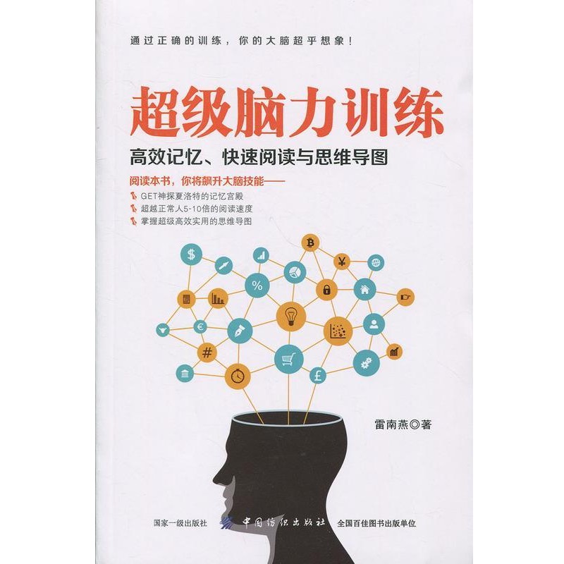 正版包邮超级脑力训练:高效记忆、快速阅读与思维导图雷南燕 著中国纺织出版社9787518047925