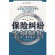 编著中国社会出版 保险纠纷案例解析北京信杰律师事务所 社9787508723303 包邮 正版