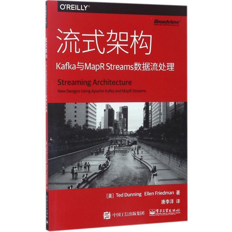 正版包邮流式架构:Kafka与MapR Streams数据流处理(美)Ted Dunning(泰德·敦宁),Ellen Friedman (艾伦·弗里德曼) 著,唐李洋 译电