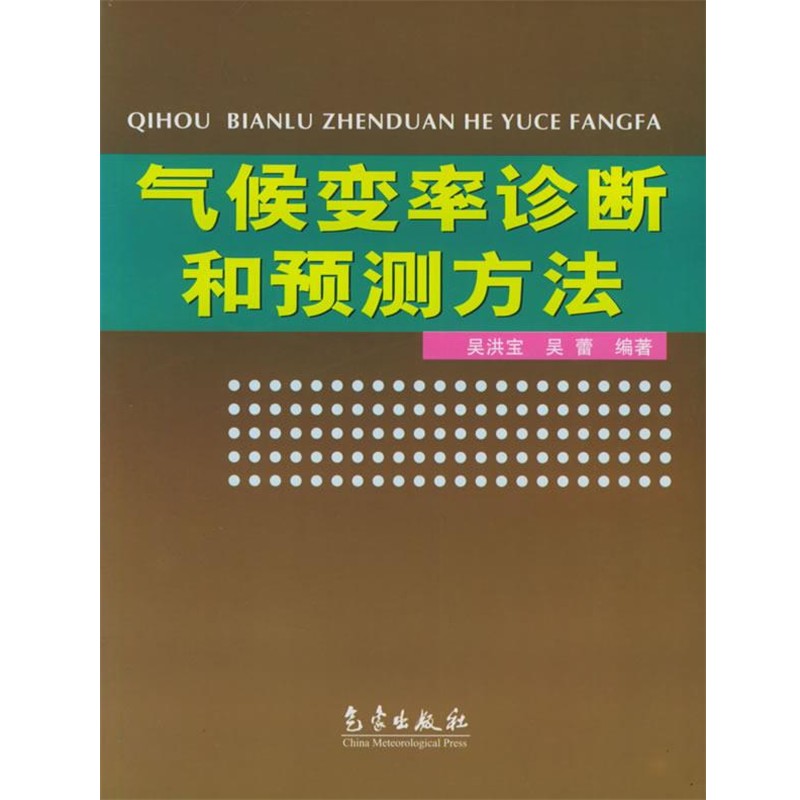 正版包邮气候变率诊断和预测方法吴洪宝,吴蕾 著气象出版社9787502940348