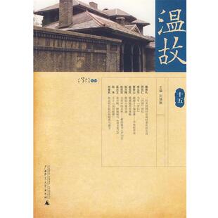 主编广西师范大学出版 温故十五刘瑞琳 社9787563383009 包邮 正版