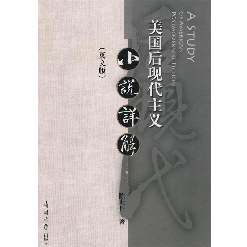正版包邮美国后现代主义小说详解陈世丹　著南开大学出版社9787310033201