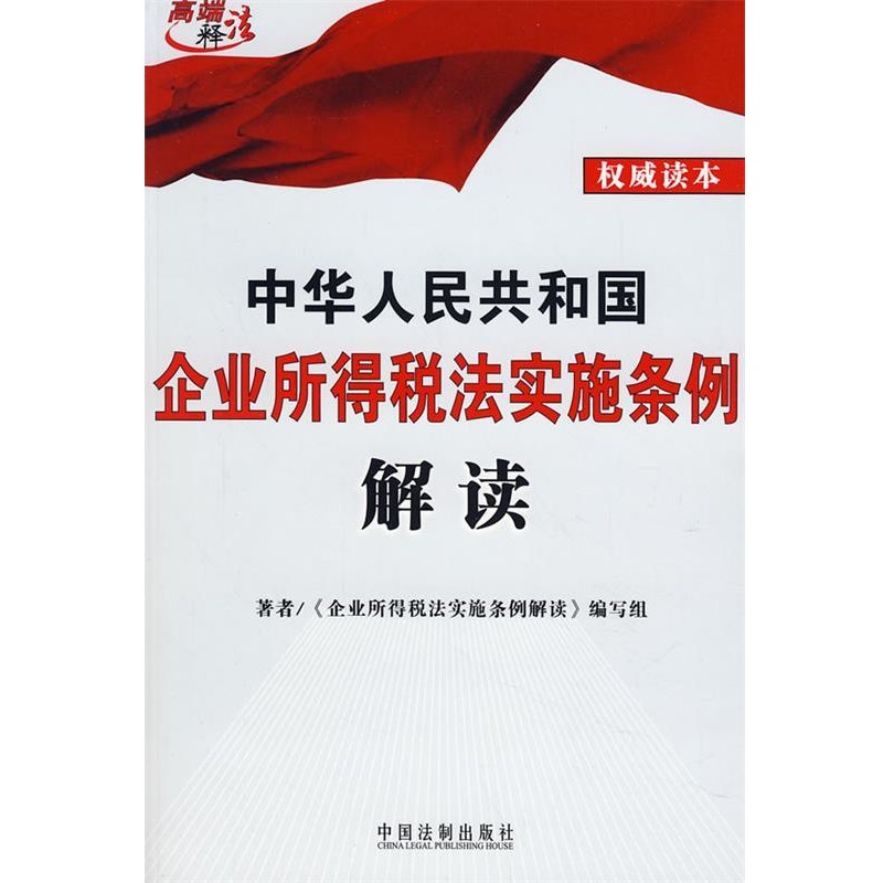 正版包邮中华人民共和国企业所得税法实施条例《企业所得税法实施条例解读》编写组　编著中国法制出版社9787509303238