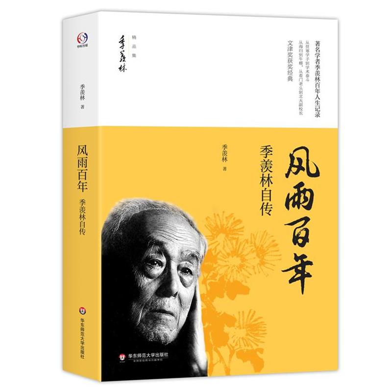 正版包邮风雨百年:季羡林自传季羡林华东师范大学出版社9787567543645