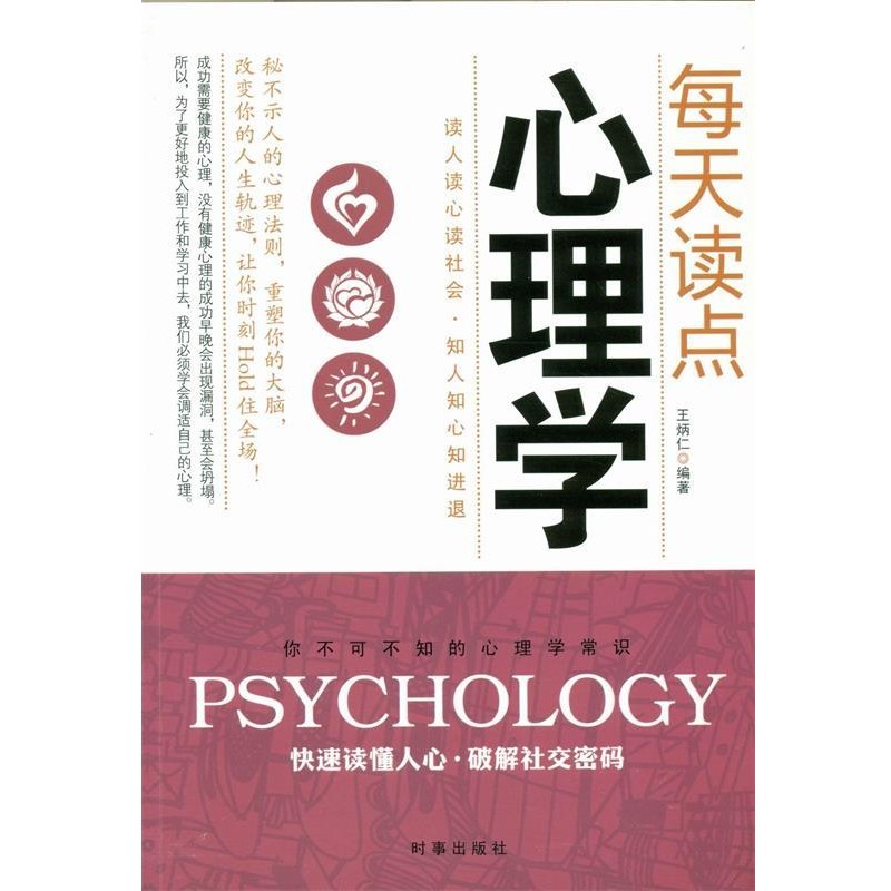正版包邮每天读点心理学王炳仁 著时事出版社9787802327214