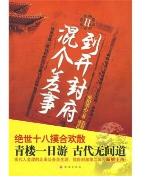 正版包邮到开封府混个差事2欧阳墨心 著珠海出版社9787806899373