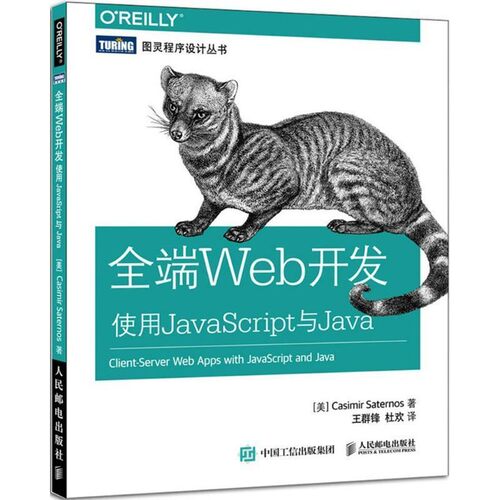 正版包邮全端Web开发使用Java Script与Java[美] 萨特诺斯(Casimir Saternos)　著,王群锋,杜欢人民邮电出版社9787115397300
