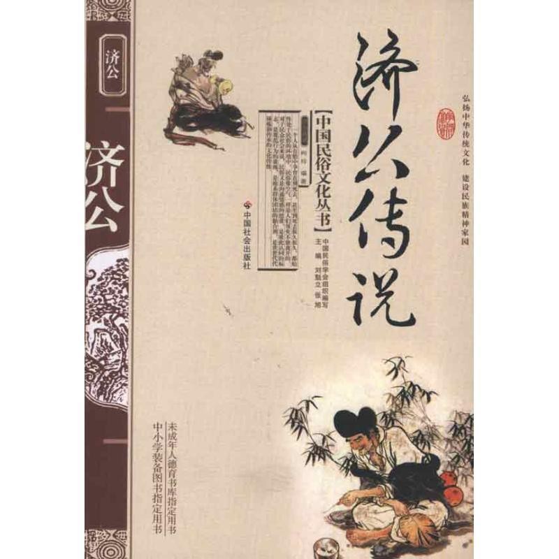 正版包邮济公传说柯玲 著中国社会出版社9787508714257