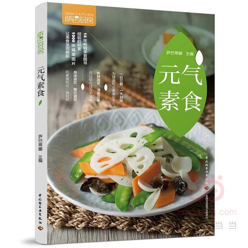 正版包邮元气素食萨巴蒂娜中国轻工业出版社9787518416486