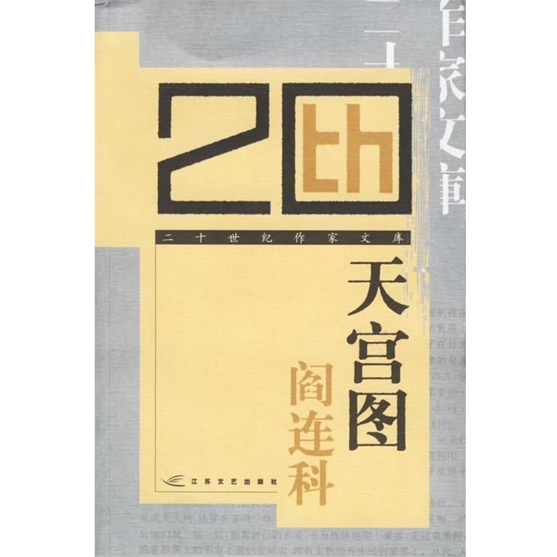 正版包邮天宫图—二十世纪作家文库阎连科 著江苏文艺出版社9787539921822