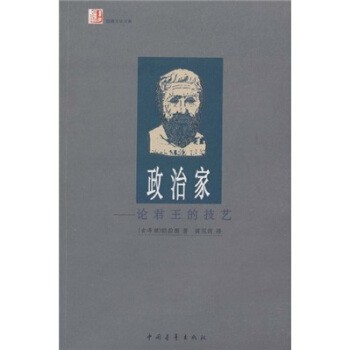 正版包邮政治家：论君王的技艺柏拉图（Platon）,黄克剑中国青年出版社9787500647713