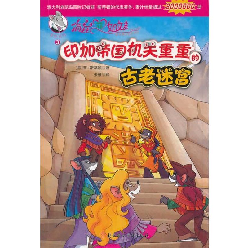 正版包邮俏鼠菲姐妹--印加帝国机关重重的古老迷宫(意)斯蒂顿　著,张曦　译北方妇女儿童出版社9787538579772