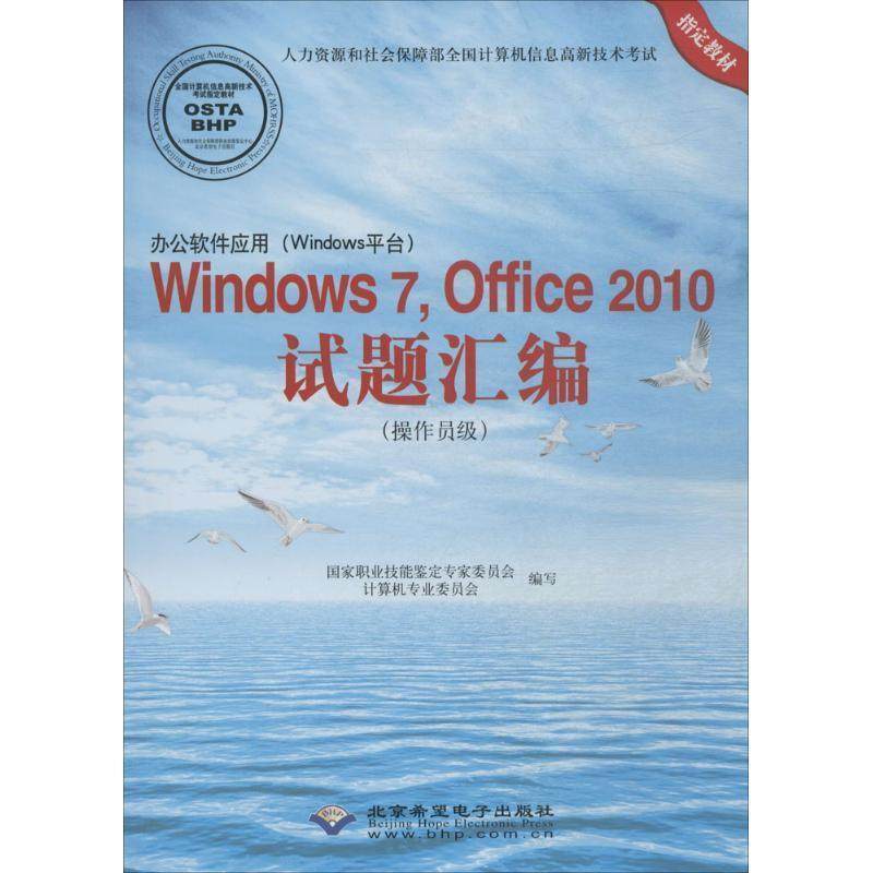 旧书正版Windows7,Office2010试题汇编国家职业技能鉴定专家委员会计算机专业委员会　编写北京希望电子出版社9787830021115