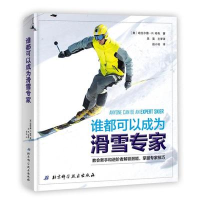 正版包邮谁都可以成为滑雪专家哈拉尔德R·哈布赵小钊北京科学技术出版社9787530493557