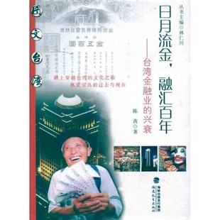 正版包邮日月流金 融汇百年:台湾金融业的兴衰陈茜 著福建教育出版社9787533455309