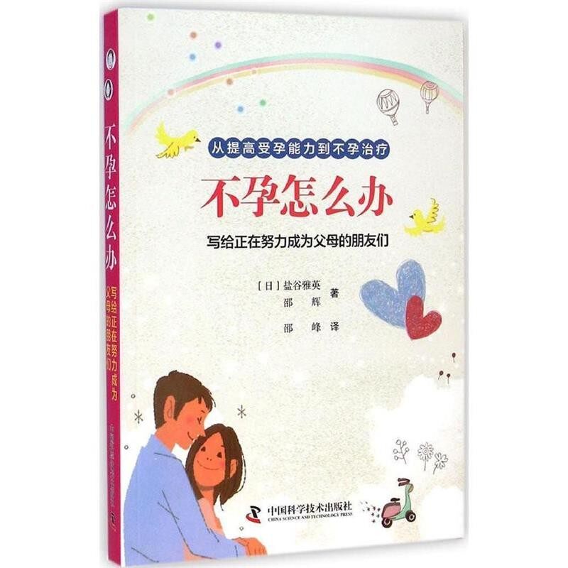 正版包邮不孕怎么办(日)盐谷雅英,邵辉　著,邵峰　译中国科学技术出版社9787504667458