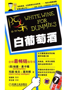 正版包邮白葡萄酒—阿呆系列（美）麦卡锡（McCarthy,E.）,莫利根(Ewing-Mulligan,M,) 著,张丽娟 等译机械工业出版社