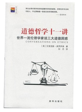 正版包邮道德哲学十一讲:世界一流伦理学家说三大道德困惑艾里克斯·弗罗伊弗　著新华出版社9787516612385