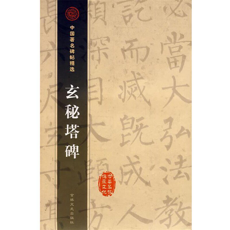 正版包邮玄秘塔碑(唐)柳公权　书吉林文史出版社9787806261927