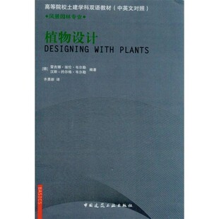 正版包邮植物设计(德)韦尔勒　等编著中国建筑工业出版社9787112135073