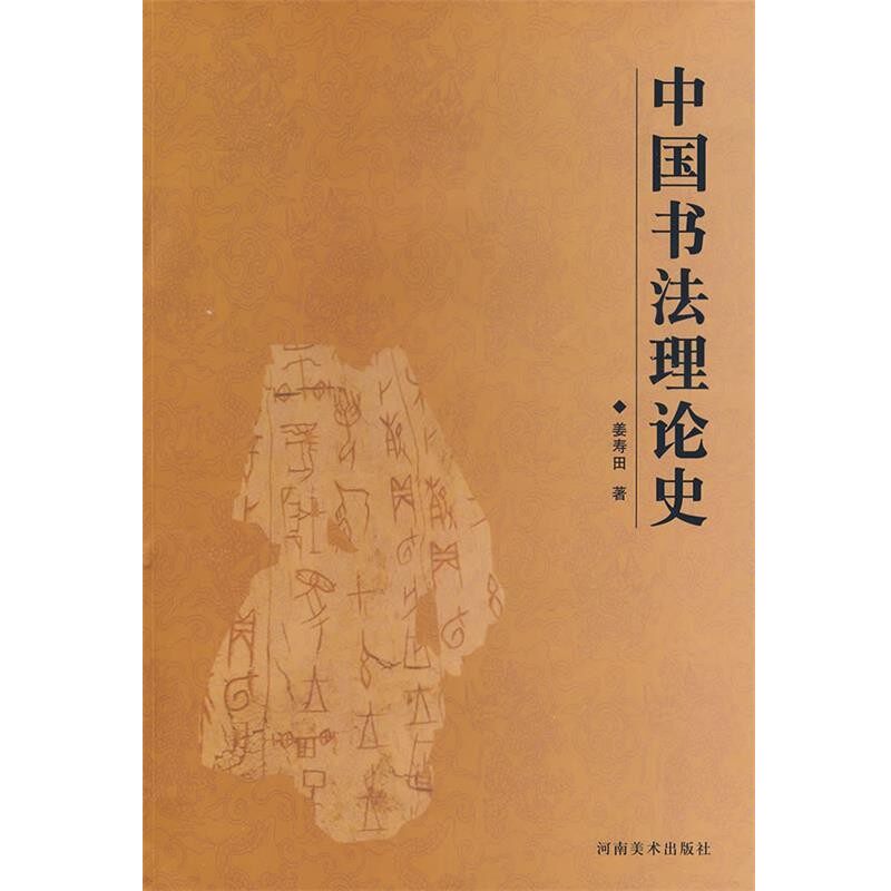 正版包邮中国书法理论史姜寿田　著河南美术出版社9787540117337