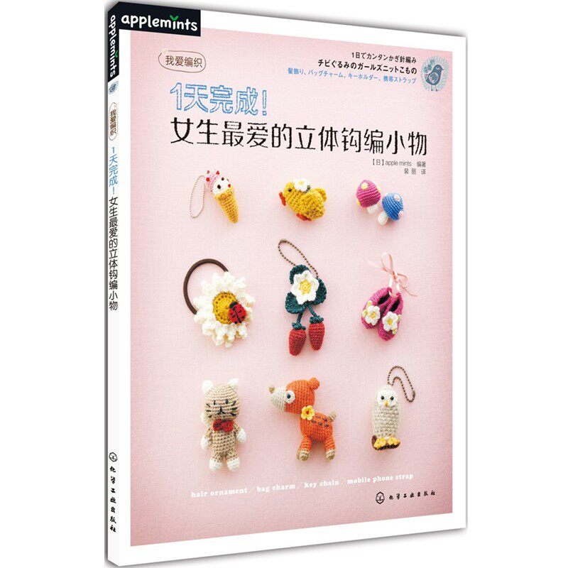 正版包邮1天完成!女生爱的立体钩编小物(日)apple mints化学工业出版社9787122175861