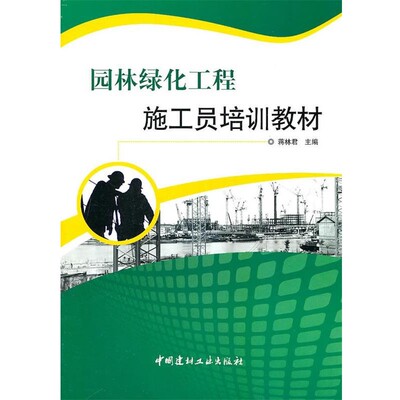 正版包邮园林绿化工程施工员培训教材蒋林君　主编中国建材工业出版社9787802278684