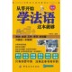 编著中国纺织出版 正版 这本就够李轶伦 从零开始学法语 社9787506493673 包邮