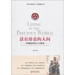 著武汉出版 正版 人间余闲 活在珍贵 社9787543053847 包邮