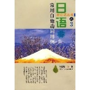 正版包邮日语常用自他动词用例潘贤忠,张国强 著北京工业大学出版社9787563908547