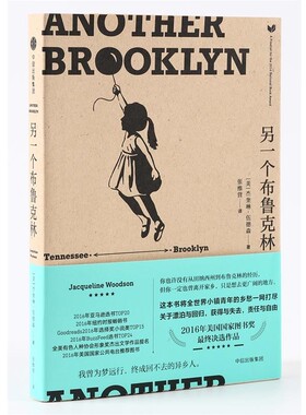 正版包邮另一个布鲁克林[美]杰奎琳·伍德森(Jaqueline Woodson)著,张维营中信出版社9787508679389