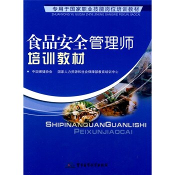 正版包邮食品安全管理师培训教材中国保健协会,国家人力资源和社会保障部教育培训中心军事医学科学出版社9787802453777
