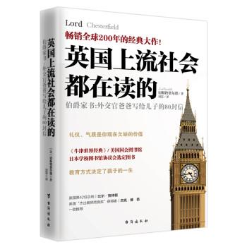 正版包邮英国上流社会都在读的伯爵家书：外交官爸爸写给儿子的80封信[英]切斯特菲尔德台海出版社9787516818077