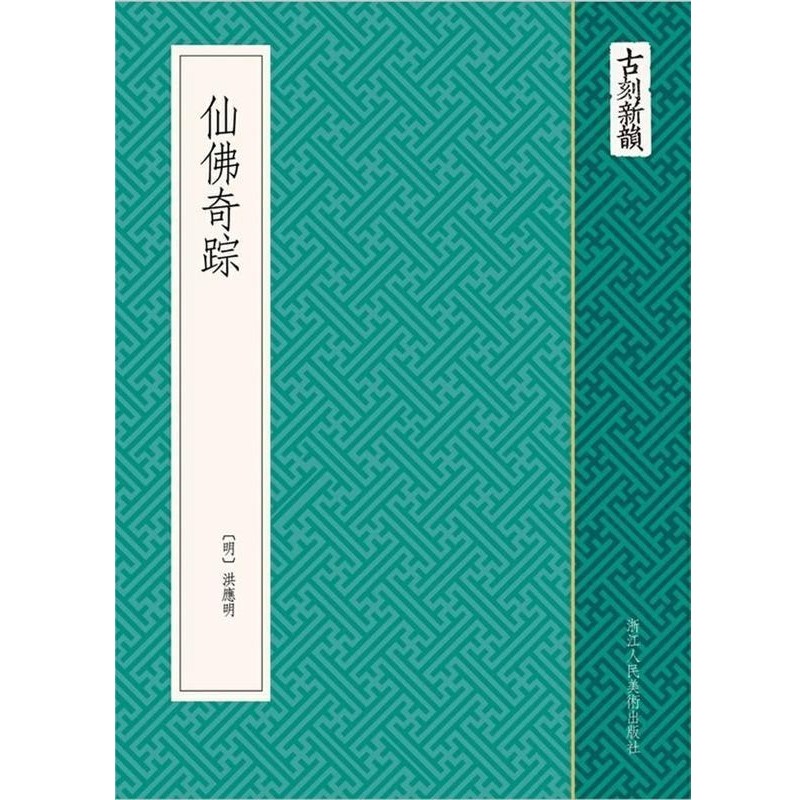 正版包邮古刻新韵:仙佛奇踪(明) 洪应明　编绘浙江人民美术出版社9787534034749