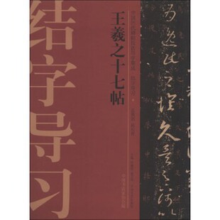 正版包邮王羲之十七帖李明桓 著,许晓俊,袁卫民,中国书法家协会 编大众文艺出版社9787802409972