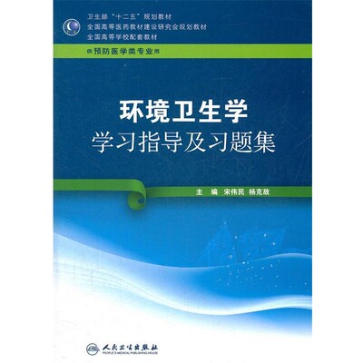 正版包邮环境卫生学学习指导及习题集宋伟民,杨克敌　主编人民卫生出版社9787117157469
