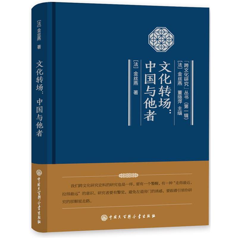 正版包邮文化转场:中国与他者(法)金丝燕中国大百科全书出版社9787500099628