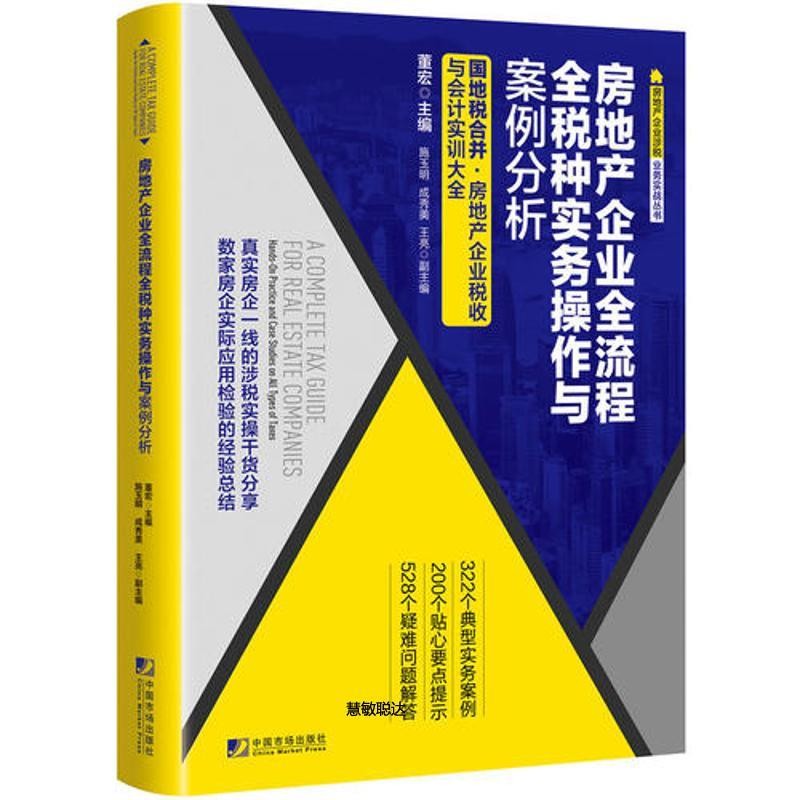 正版包邮房地产企业全流程全税种实务操作与案例分析董宏中国市场出版社9787509217160