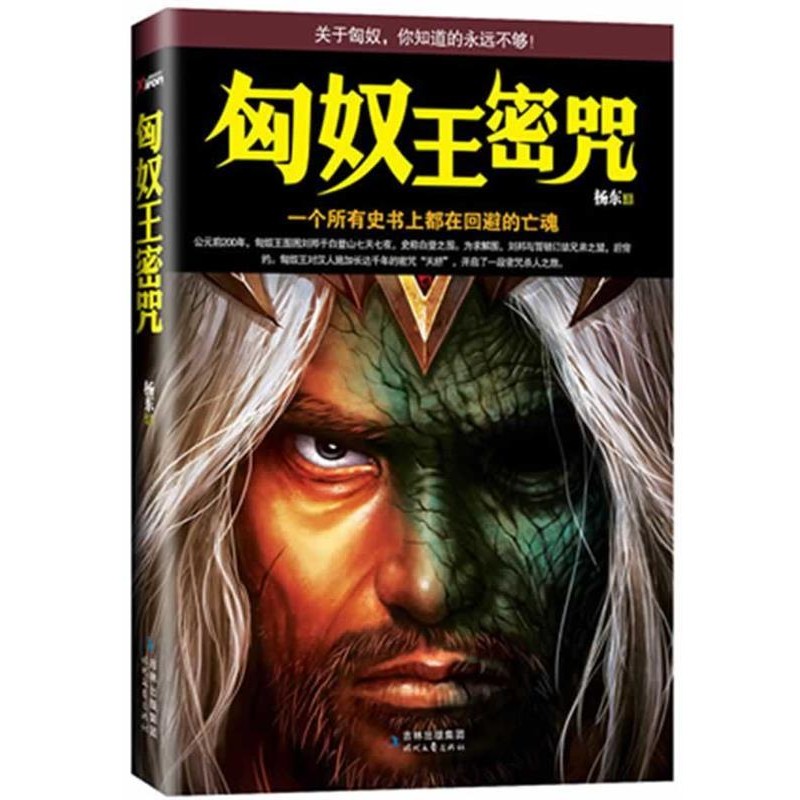 正版包邮匈奴王密咒杨东　著时代文艺出版社9787538738322