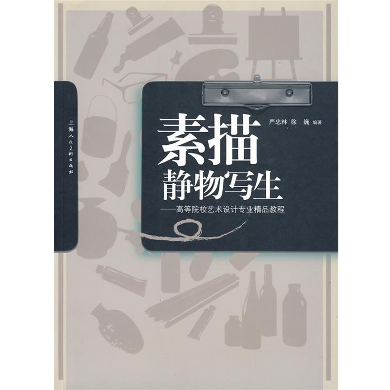 正版包邮素描静物写生-高等院校艺术设计专业精品教程严忠林,徐巍　编上海人民美术出版社9787532262878