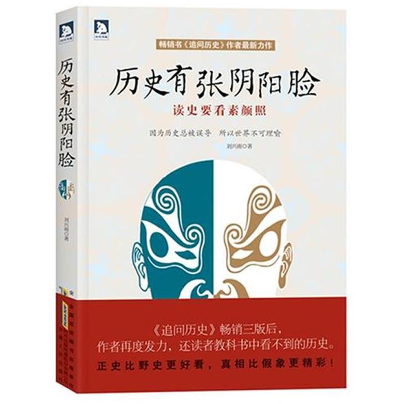 正版包邮历史有张阴阳脸：因为历史总被误导，所以世界不可理喻刘兴雨 著安徽人民出版社9787212052287