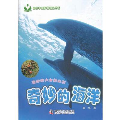 正版包邮奇妙的大自然丛书--奇妙的海洋屠强著科学普及出版社97