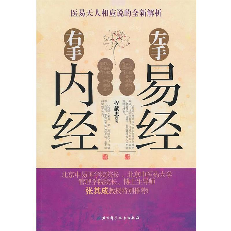 正版包邮左手易经右手内经程献忠　著北京科学技术出版社9787530449141