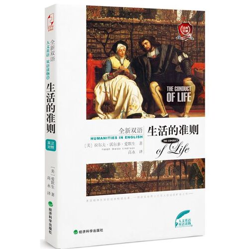 正版包邮生活的准则拉尔夫•沃尔多•爱默生 (Ralph Waldo Emerson), 高永经济科学出版社9787514120653