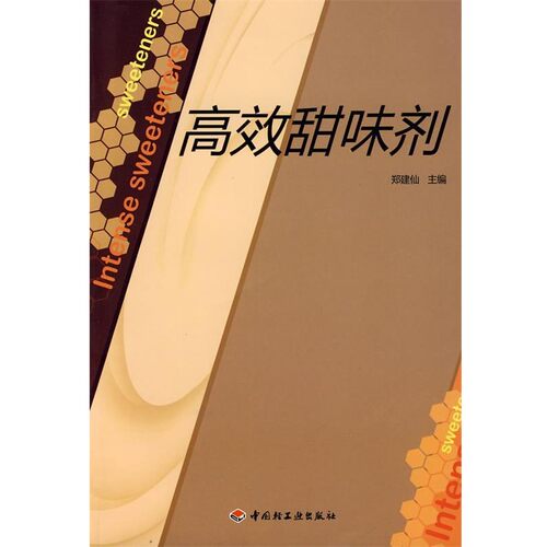 正版包邮高效甜味剂郑建仙 主编中国轻工业出版社9787501965113