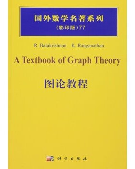 正版包邮图论教程[印度] 巴拉克里什南（Balakrishnan R.）,K.Ranganathan 著科学出版社9787030313850